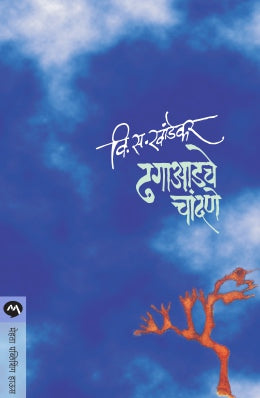 DHAGAADCHE CHANDANE (Marathi)