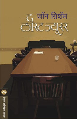 THE LAST JUROR (Marathi)