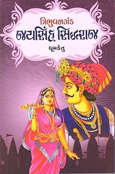 Tribhuvanganda: Jaysinh Siddhraj
