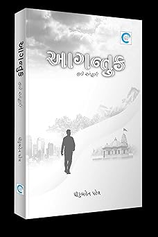 Agantuk (આગન્તુક)