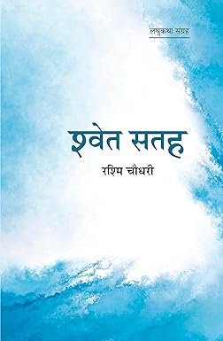 SHWET SATAH (SHORT-STORIES)