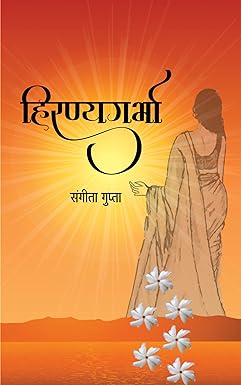 HIRANYAGARBHA (POETRY)