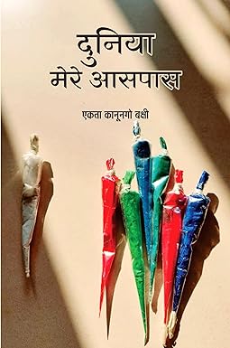 DUNIYA MERE AASPAAS (ESSAY)