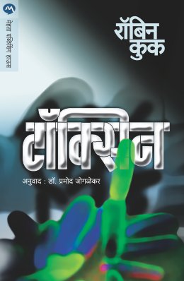 TOXIN (Marathi)