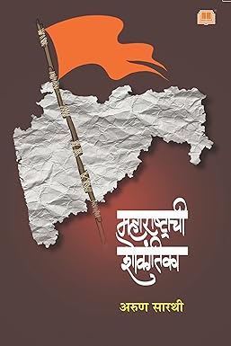 Maharashtrachi Shokantika