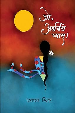 O, AHARNISH PYAAS! (POETRY)