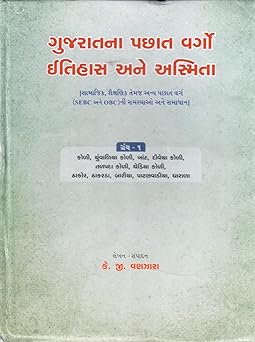 GUJARATNA PACHHAT VARGO ITIHAS ANE ASMITA GRANTH- PART 1 TO 10 (SET OF 10 VOL.)