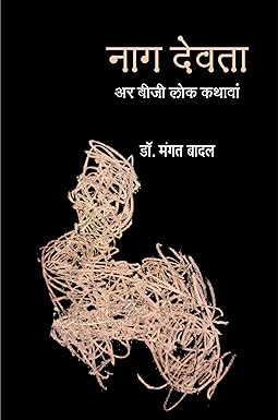 NAAG DEVTA AR BEEJI LOK KATHAVAN (STORIES)