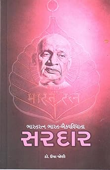 BHARATRATNA BHARAT-AIKYAVIDHATA SARDAR (ભારતરત્ન ભારત-ઐક્યવિધાતા સરદાર) By USHA JOSHI