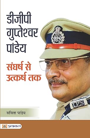 DGP Gupteshwar Pandey: Sangharsh Se Utkarsh Tak