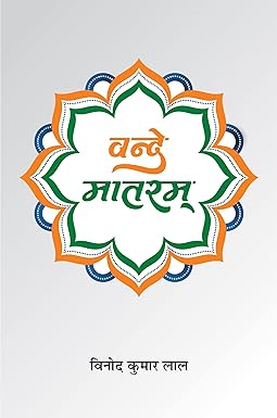 VANDE MATARAM (SHORT-STORIES)
