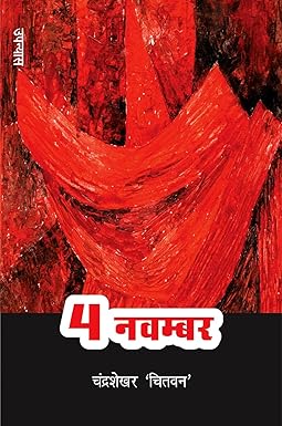 4 NOVEMBER (NOVEL)