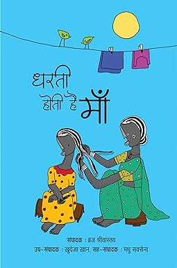 DHARTI HOTI HAI MAA (माँ पर केन्द्रित कविता संकलन)