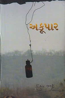 AKOOPAR (અકૂપાર)