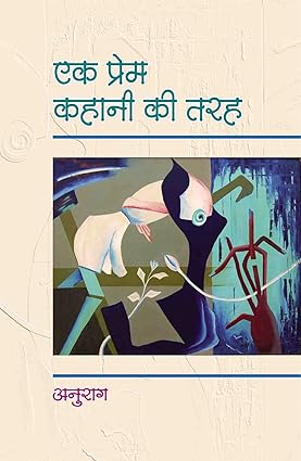 Ek Prem kahani ki tarah