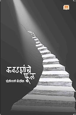 Kavadashanche Phool