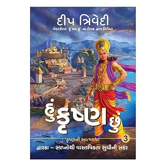 Hu Krishna Chu - Vol 3 - Dwarka - Swapnothi Vastavikta Sudhini Safar