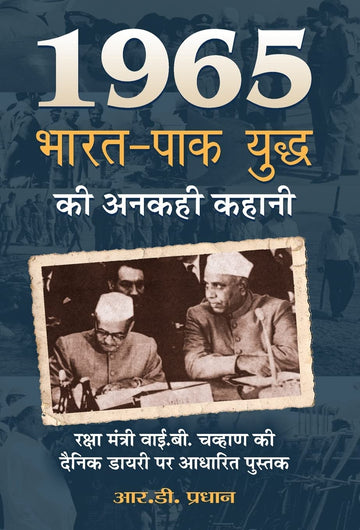 1965 Bharat-Pak Yuddha Ki Anakahi Kahani
