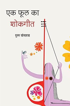 EAK PHOOL KA SHOKGEET (POETRY)