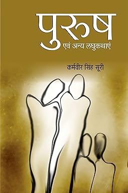 PURUSH EVAM ANYA LAGHUKATHAYEN