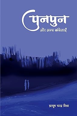 PUNPUN AUR ANYA KAVITAYEN (POETRY)