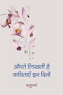 AURATEN LIKHATI HAIN KAVITAYEN IN DINON (POETRY)