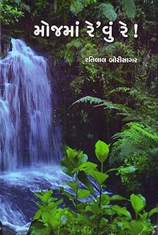 MOJMA REVU RE (મોજમાં રેવું રે)