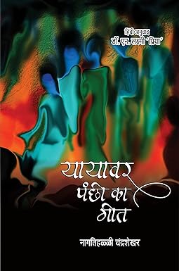 YAYAVAR PANCHHI KA GEET (NOVEL)