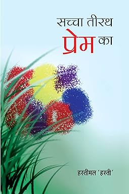 SACHCHA TEERATH PREM KA (DOHA)