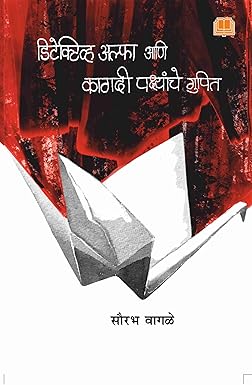 Detective Alpha ani Kagadi Pakshanchya Gupit