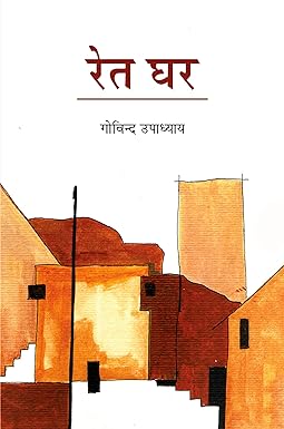 RET GHAR (STORIES)