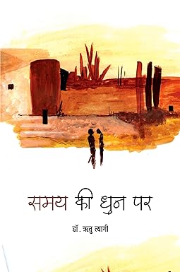 SAMAY KI DHUN PAR (POETRY)