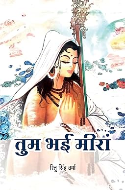TUM BHAYI MEERA (POETRY)
