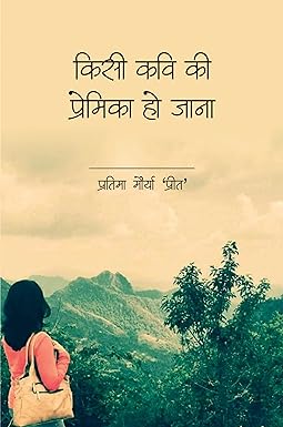 KISI KAVI KI PREMIKA HO JANA (POETRY)