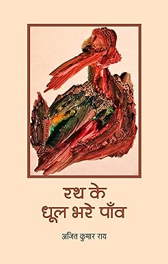 RATH KE DHOOL BHARE PAON (POETRY)