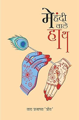 MEHANDI WALE HATH (POETRY)