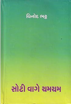 SOTI VAGE CHAMCHAM (સોટી વાગે ચમચમ)
