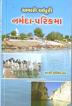 AMARI ADHOORI NARMADA-PARIKRAMA (અમારી અધૂરી નર્મદા-પરિક્રમાઃ)