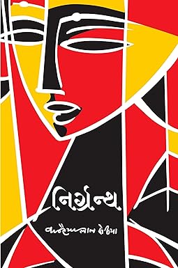 NIRGARNTH (POETRY)