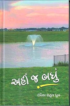 AHIN J BADHU (અહીં જ બધું) By DEVIKA RAHUL DHRUV