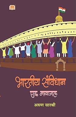 Bharatiya Samvidhan Ek Mayajal