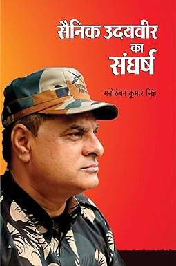 SAINIK UDAIVEER KA SANGHRASH