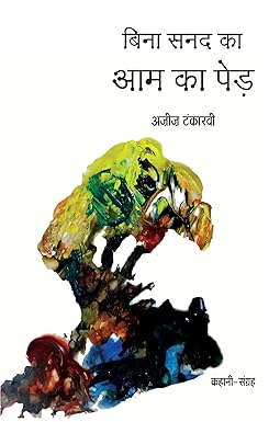 BINA SANAD KA AAM KA PED (STORIES)