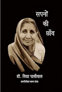 SAPNON KI CHHANV (POETRY)