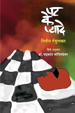PAT KE PYADE (POETRY)
