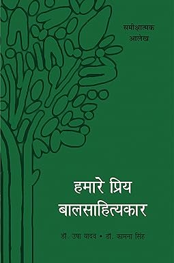 HAMARE PRIYA BAL SAHITYAKAR (CRITICISM)