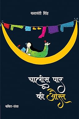 CHALEES PAR KI AURAT (POETRY)