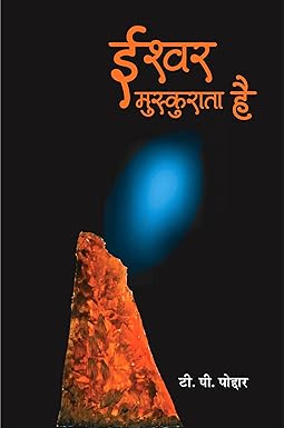 ISHWAR MUSKURATA HAI (POETRY)