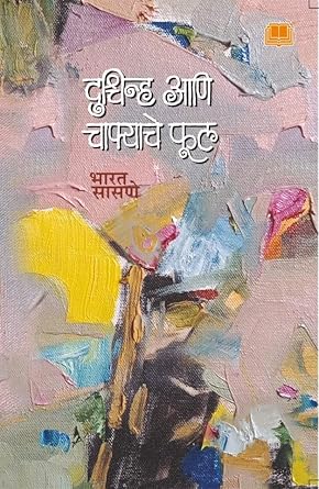 Duschinha aani Chafyache Phul