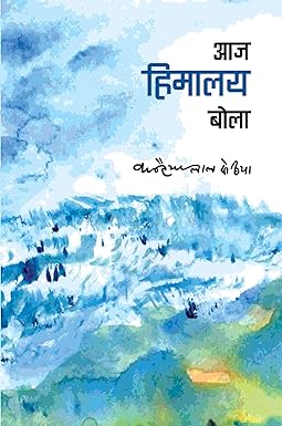 AAJ HIMALAYA BOLA (GEET)